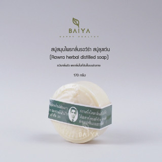 สบู่สมุนไพรกลั่นรอว์ร่า สบู่ลุงแว่น (Rawra herbal distilled soap)  170 กรัม  (1/3 ก้อน)