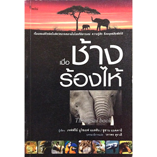 เมื่อช้างร้องไห้ : เรื่องของชีวิตจิตใจสัตว์หลากหลายในโลกที่มีอารมณ์ ความรู้สึก ซึ่งมนุษย์สัมผัสได้ เจฟฟรีย์ มูไซเอฟ แมสส