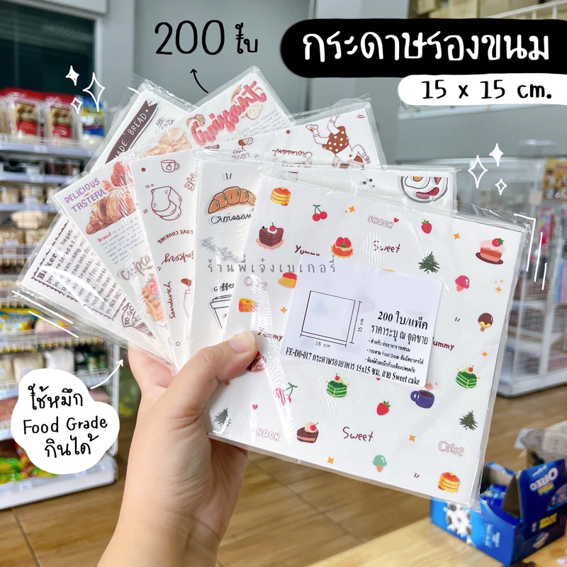 กระดาษรองขนม 200 ใบ ขนาด 15x15 ซม. กระดาษฟู๊ดเกรด ทำจากหมึกถั่วเหลือง food grade สัมผัสอาหารได้โดยตรง / ร้านพี่เจ๋ง ✅