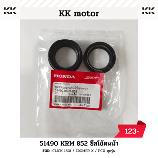 ซีลโช๊คหน้า (51490-KRM-852)_CLICK 150i / ZOOMER X / PCX ทุกรุ่น ของแท้เบิกศูนย์100%