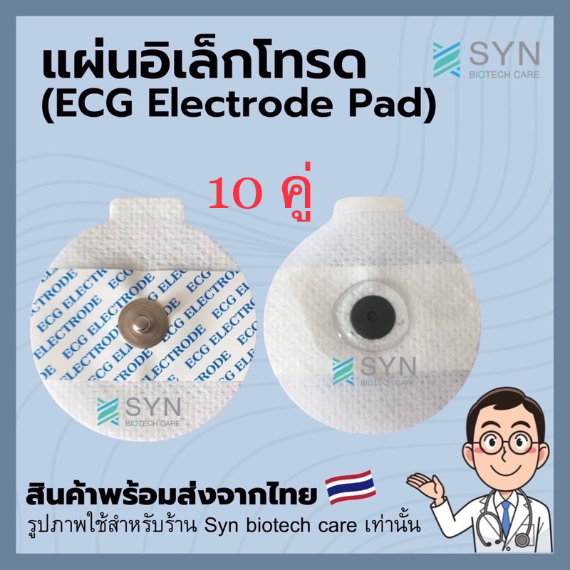 แผ่นอิเล็กโทรด (ECG Electrode Pad) (10คู่)