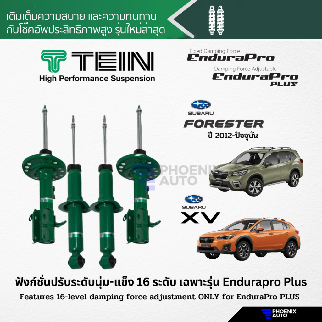 TEIN Endurapro/ Endurapro Plus โช้คอัพรถ Subaru XV/ Forester ปี 2012-ปัจจุบัน (ปรับความนุ่มได้ 16 ระดับ)