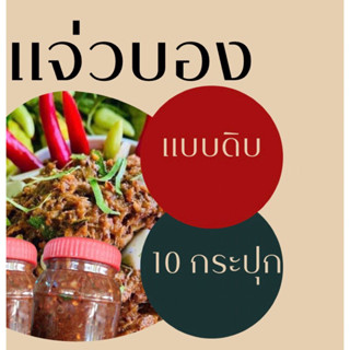 แจ่วบอง_ดิบ_10 กระปุก (น้ำหนักกระปุกละ400กรัม)