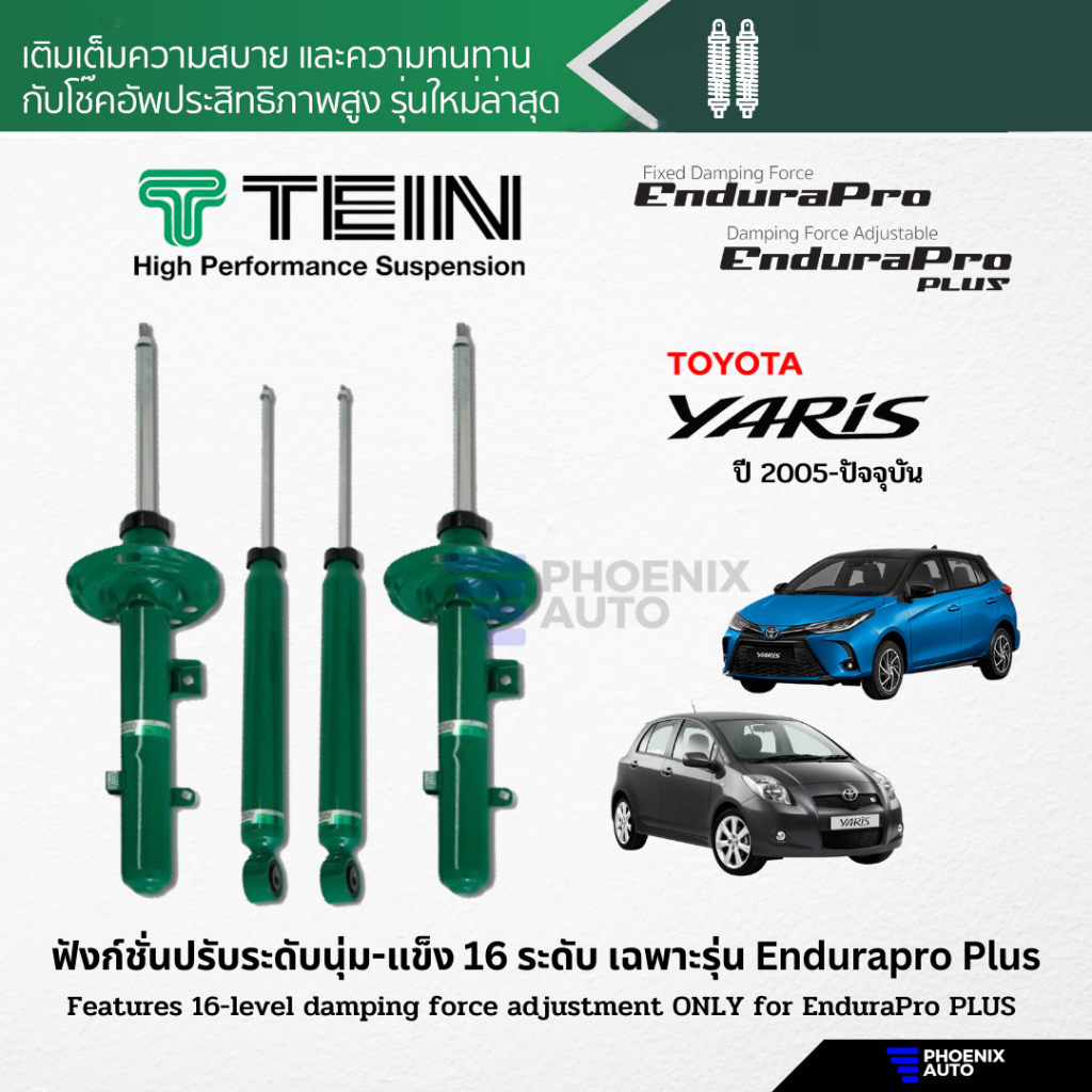 TEIN Endurapro/ Endurapro Plus โช้คอัพรถ Toyota Yaris ปี 2005-2023 (ปรับความนุ่มได้ 16 ระดับ)