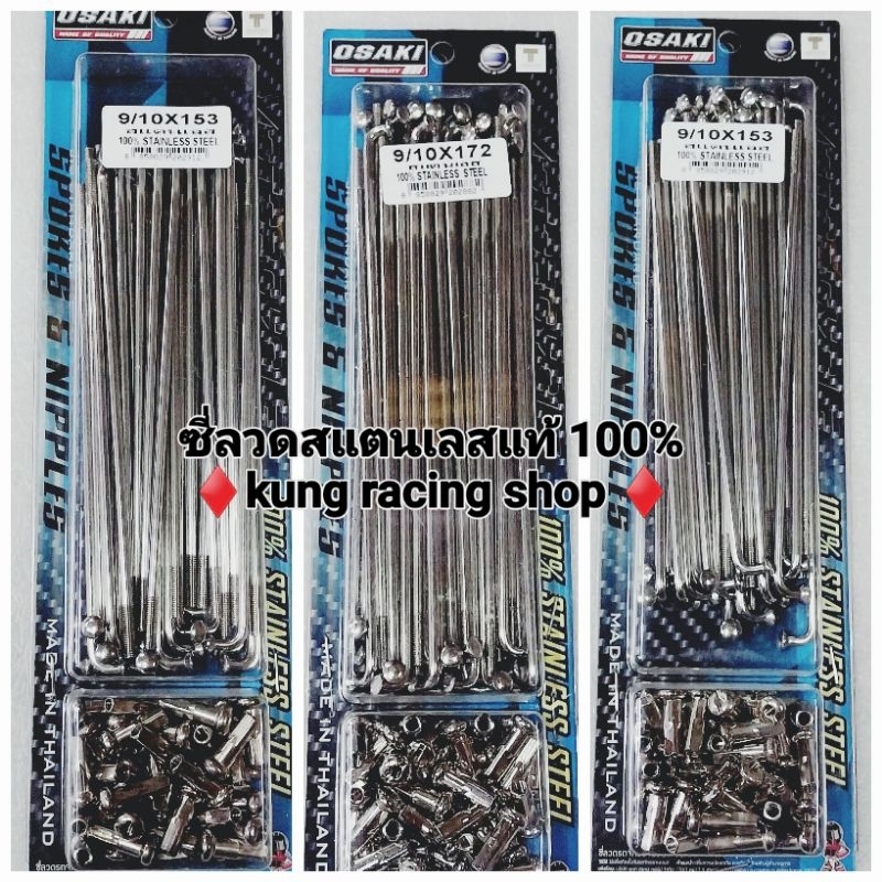 🏁ซี่ลวดสแตนเลสแท้OSAKi💯เบอร์ 9×153/9×157/9×172/9×120/9×184ทน100%👍