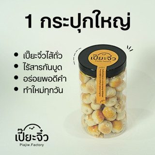 เปี๊ยะจิ๋ว 1กระปุกใหญ่ (340g) ไส้ถั่วเหลือง พอดีคำ ไร้สารกันบูด ทำใหม่ทุกวัน