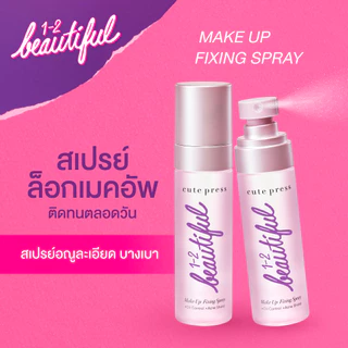 สเปย์ล็อคหน้า Cute Press 1-2 Beautiful Makeup Fixing Spray