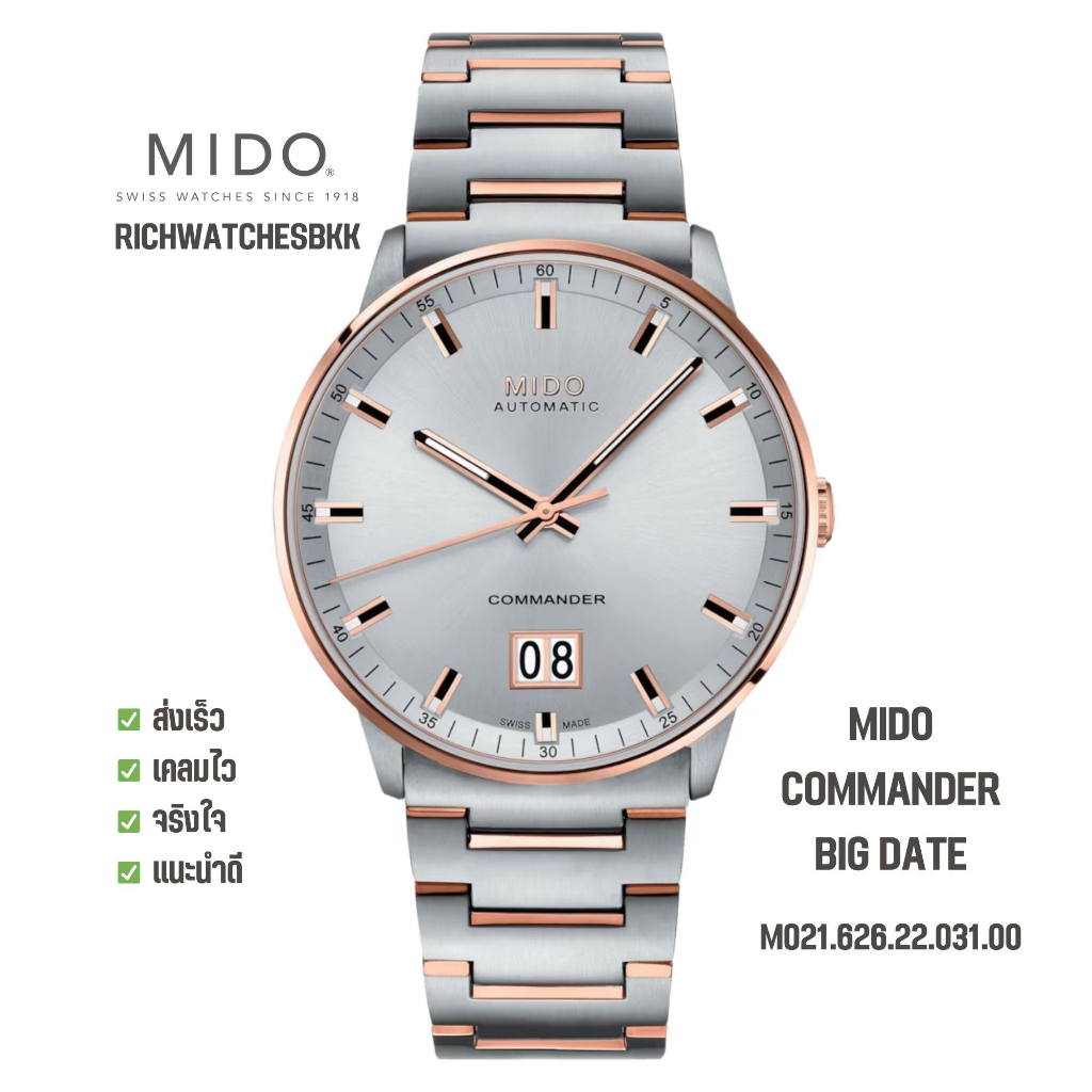 นาฬิกา MIDO รุ่น COMMANDER BIG DATE (M021.626.22.031.00)
