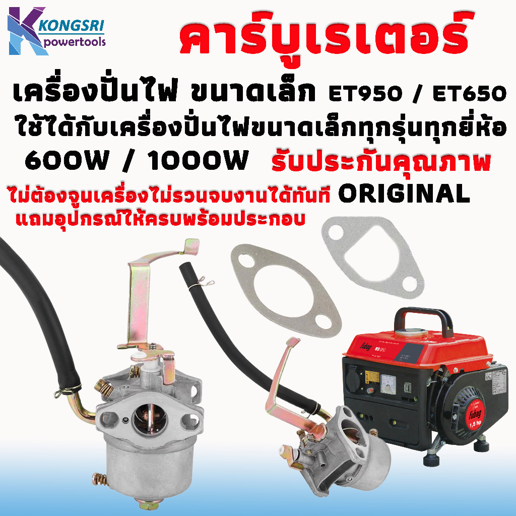 คาร์บู คาร์บูเรเตอร์ เครื่องปั่นไฟขนาดเล็ก ET950 / ET650 ใช้งานได้ทุกรุ่นทุกยี่ห้อเครื่องระหว่าง 600W - 1000W สินค้าคุณภ