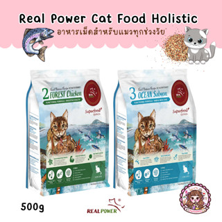 REAL POWER Adult Cat อาหารเม็ดแมว สำหรับแมวโต 1 ปีขึ้นไป ทุกสายพันธุ์ ขนาด 500 กรัม