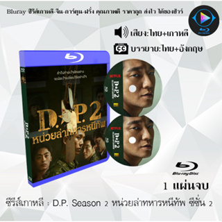 Bluray ซีรีส์เกาหลี D.P. หน่วยล่าทหารหนีทัพ 1-2 :(พากย์ไทย+ซับไทย) (FullHD 1080p)