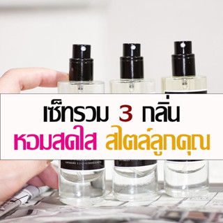 เซ็ท 3 กลิ่น หอมหวาน สดใส สไตล์ลูกคุณ โคล้เอ้ / มิสดิออร์ / เบอรี่เฮอ