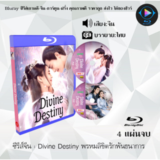 Bluray ซีรีส์จีน Divine Destiny พรหมลิขิตรักพันธนาการ : 4 แผ่นจบ (ซับไทย) (FullHD 1080p)