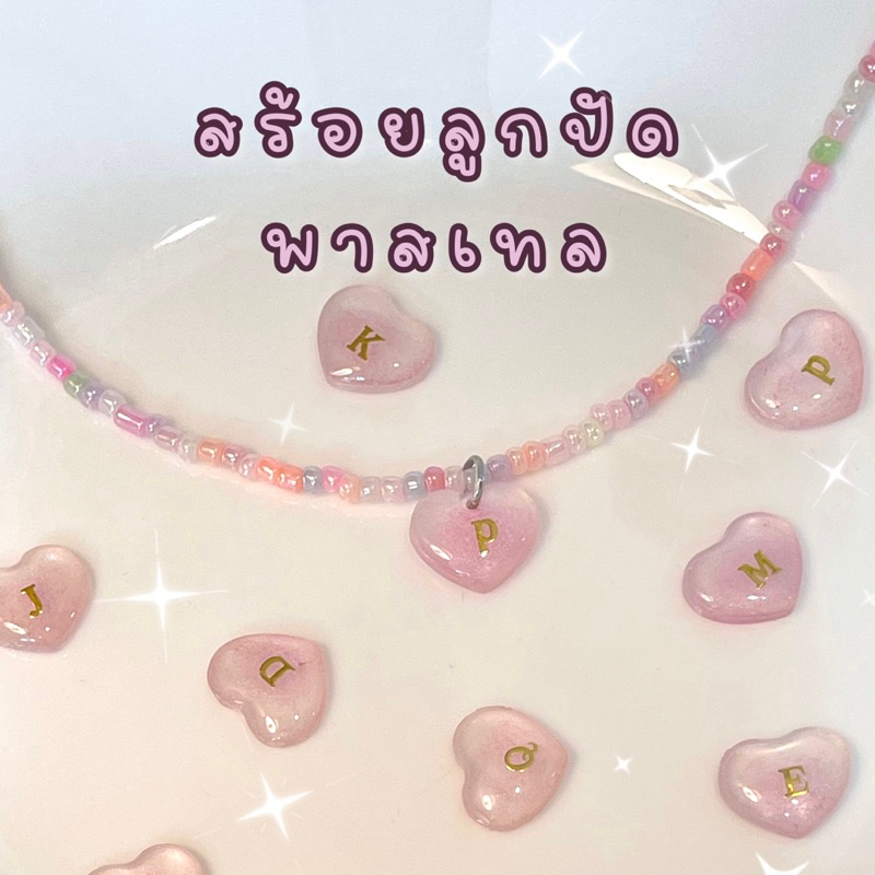 สร้อยลูกปัด จี้หัวใจสีเจลลี่ไม่มีขอบ