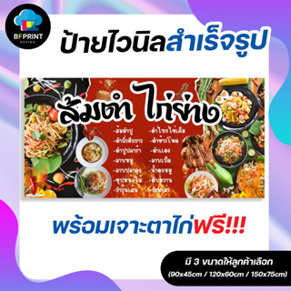 ป้าย ส้มตำ สำเร็จรูป พร้อมเจาะตาไก่ฟรี!!!