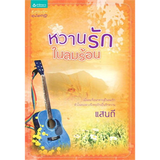 หวานรักในลมร้อน ผู้เขียน: แสนดี  สำนักพิมพ์: อรุณ*******หนังสือมือ2 สภาพ 80%*******จำหน่ายโดย  ผศ. สุชาติ สุภาพ