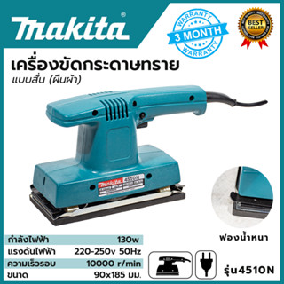 MAKITA เครื่องขัดกระดาษทรายแบบสั่น-ผืนผ้า รุ่น 4510N (งานเทียบ)