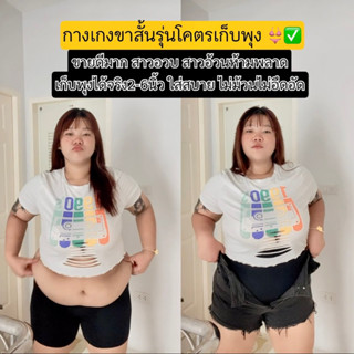 ขาสั้น 💥 กางเกงขาสั้นเก็บพุงเกรดพรีเมี่ยม #ม้วนยินดีคืนเงิน นำเข้าของแท้ 💯%  เอวสูงเก็บพุง ยกก้น กระชับต้นขา