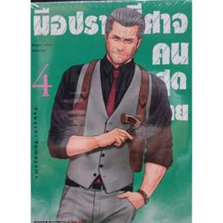 มือปราบปีศาจคนสุดท้าย เล่ม1-4