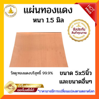 แผ่นทองแดงบริสุทธิ์ 99.9% หนา 1.5 มิล เลือกขนาด