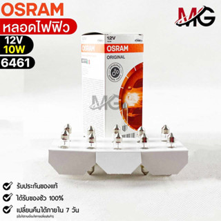 หลอดไฟฟิวออสแรม Osram 12V 10W ( จำนวน 1 กล่อง 10 ดวง ) Osram 6461 แท้100%