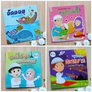 หนังสือภาพสำหรับเด็ก อัลลอฮฺสร้างทุกสิ่ง หนูรักพ่อแม่ คนโปรดของอัลลอฮ์  และหนูน้อยรักละหมาด หนังสือคำกลอน มีภาพสีประกอบ