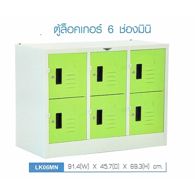 ตู้ล็อคเกอร์ 6 ช่องมินิ รุ่น LK06MN