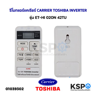 รีโมทแอร์ CARRIER TOSHIBA INVERTER รุ่น ET-HI 02ON 42TU อะไหล่แอร์