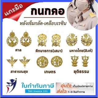 เข็มติดคอเสื้อ (แกะมือ) แสดงสังกัด สิงห์ เสมา อบต. อบจ. ท. เกษตร ยุติธรรม นก. กทม.