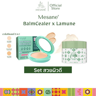 [Set สวยผิวดี Mesane (มีซาเน่ห์) บาล์มซีลเลอร์ เนื้อแป้ง รองพื้น ขนาด 11 g +  ละมุน ครีมบำรุงผิวหน้า Gel Cream 50 g