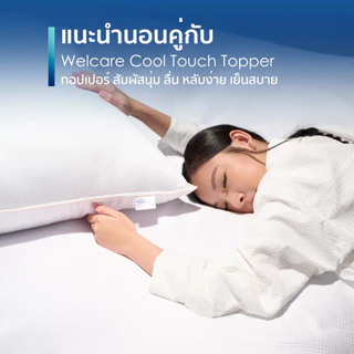 [Official] Welcare หมอนสุขภาพ Cool Touch