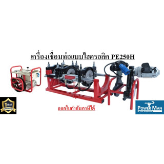 เครื่องเชื่อมท่อ HDPEแบบไฮดรอลิค รุ่นPE250H สำหรับงานเชื่อมท่อต่างๆ