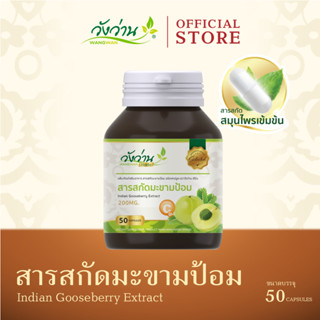 Wangwan Herbs (วังว่านเฮิร์บ) สารสกัดมะขามป้อม