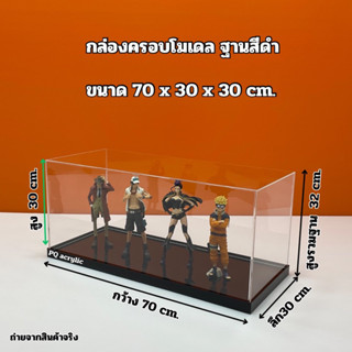 กล่องครอบโมเดลสีใสฐานสีดำ ขนาด 70x30x30cm.(สินค้าพร้อมส่งและพร้อมใช้งาน)