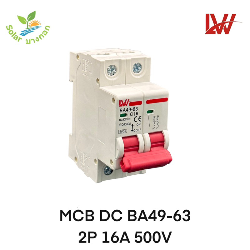 LW เบรกเกอร์ DC 2P 16A, 20A, 25A, 32A, 40A, 50A และ 63A 500VDC 6kA (BA49-63)