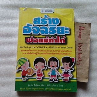 สร้างอัจฉริยะ พ่อแม่ทำได้   /   Adam Khoo, Gary Lee