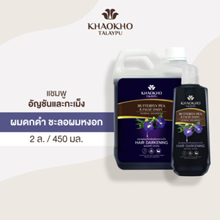 [เซตคู่สุดคุ้ม] Khaokho Talaypu เขาค้อทะเลภู แชมพูขวดปั้ม + แกลลอนรีฟิล สูตรอัญชันและกะเม็ง ลดผมหงอก (2 ลิตร + 450 มล.)