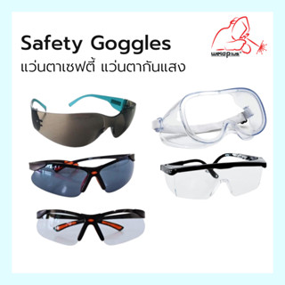 แว่นตาเซฟตี้ safety Goggles