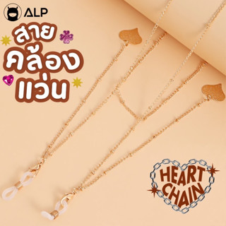 ALP สายคล้องแว่นตา Heart Chain โซ่คล้องแว่นตา จี้หัวใจ สายคล้องหน้ากากอนามัย ไอดอลเกาหลีใช้เพียบ รุ่น ALP-A023