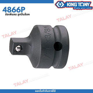 KINGTONY ข้อเพิ่มลม 1/2"F เพิ่ม 3/4" ลูกปืนล็อค รุ่น 4866P ข้อต่อบล็อกลมคิงโทนี่ ไต้หวันแท้