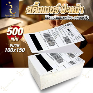 กระดาษปริ้นใบออเดอร์ กระดาษสติ๊กเกอร์ พัสดุฉลากสินค้า 500แผ่น 100x150 mm ใบปะหน้า แบบพับ กระดาษความร้อน กระดาษเครื่องพิม