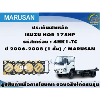 ปะเก็นฝาเหล็ก ISUZU NQR 175HP รหัสเครื่อง : 4HK1-TC  ปี 2006-2008 (1 ชิ้น) / MARUSAN