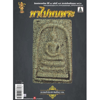 พาไปพบพระ ฉบับ 145 สิงหาคม 2566