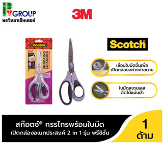 กรรไกร Scotch 3M 8" รุ่น Precision