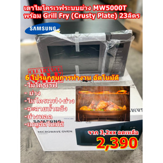 ไมโครเวฟระบบย่าง MW5000T พร้อม Grill Fry (Crusty Plate) สีดำ 23ลิตร รุ่น MG23T5018CC/ST