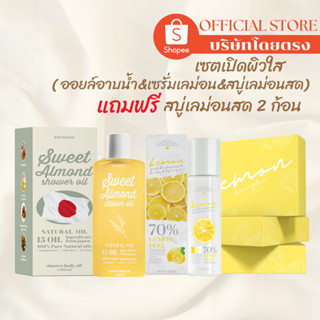 ( บริษัทโดยตรง ) Set เปิดผิวใส ***ส่งฟรี ( ออยล์อาบน้ำ &amp; เซรั่มเลม่อน &amp; สบู่เลม่อนสด ) ผิวกระจ่างใส