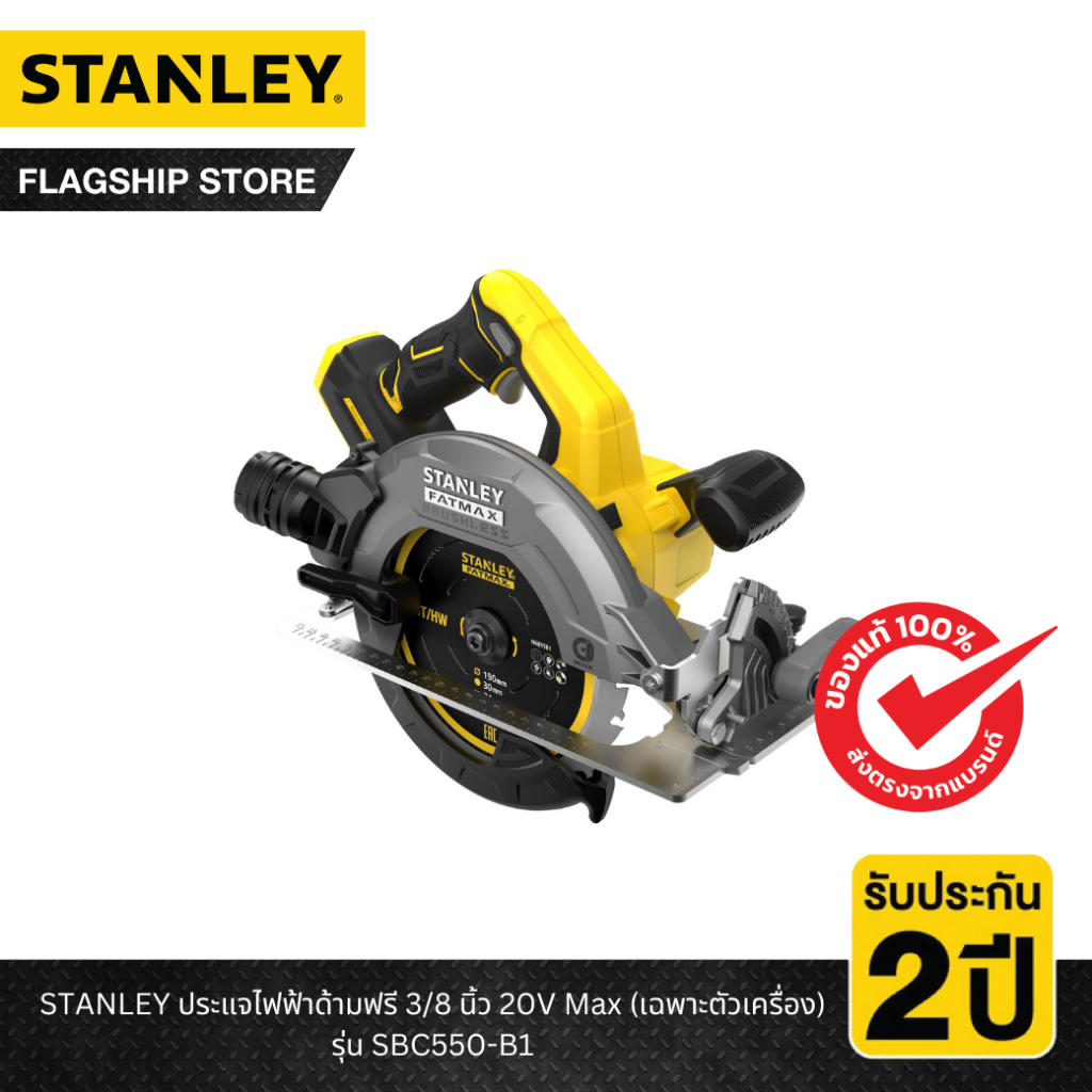 STANLEY รุ่น SBC550-B1 เลื่อยวงเดือน7" ไร้สาย 20V (เฉพาะตัวเครื่อง)
