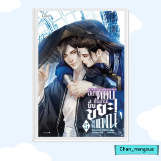 หนังสือ อย่าหยิบขึ้นมานะ นั่นขยะไม่ใช่แฟน เล่ม 5 ผู้เขียน: ฉีจิงหนานชุ่ย  สำนักพิมพ์: Lilac  หมวดหมู่: หนังสือวาย ยูริ
