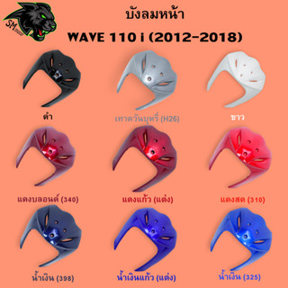 บังลมหน้า WAVE 110 i (2012-2018) อะไหล่สี งานABS สีสวย พร้อมเคลือบเงา