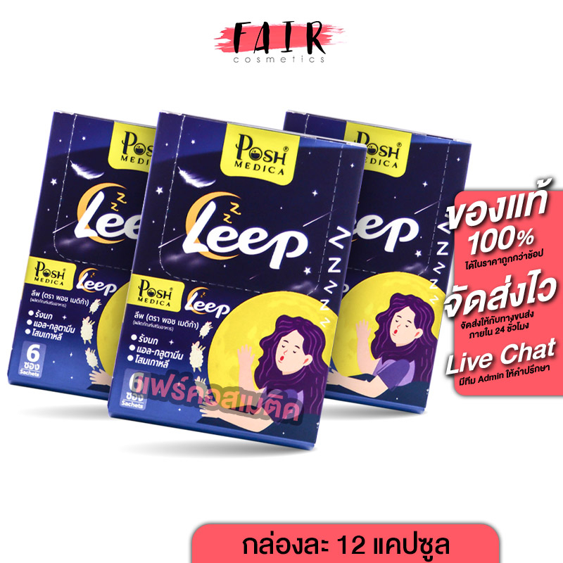 [3 กล่อง] Posh Medica Leep พอช เมดิก้า ลีพ [12 แคปซูล] [MC Plus แมค พลัส เดิม]